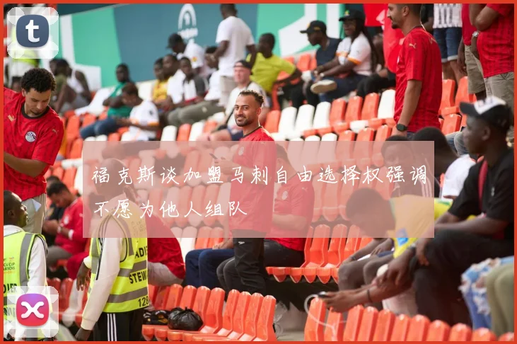福克斯谈加盟马刺自由选择权强调不愿为他人组队