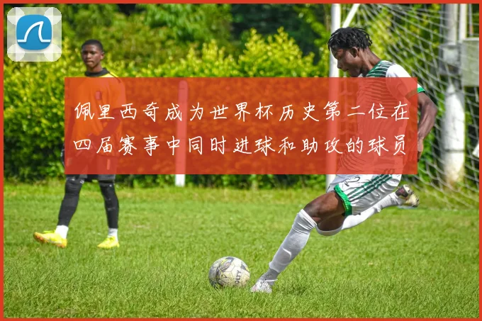 佩里西奇成为世界杯历史第二位在四届赛事中同时进球和助攻的球员仅次于梅西