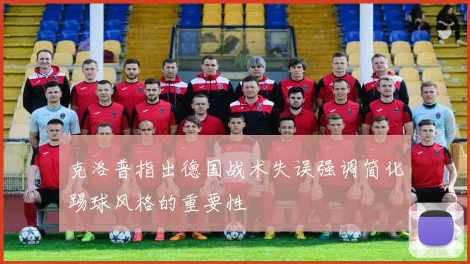 克洛普指出德国战术失误强调简化踢球风格的重要性