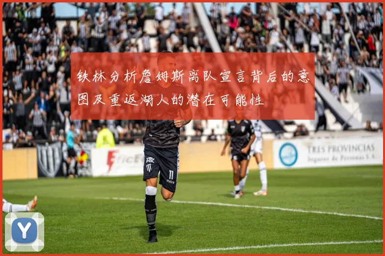 铁林分析詹姆斯离队宣言背后的意图及重返湖人的潜在可能性