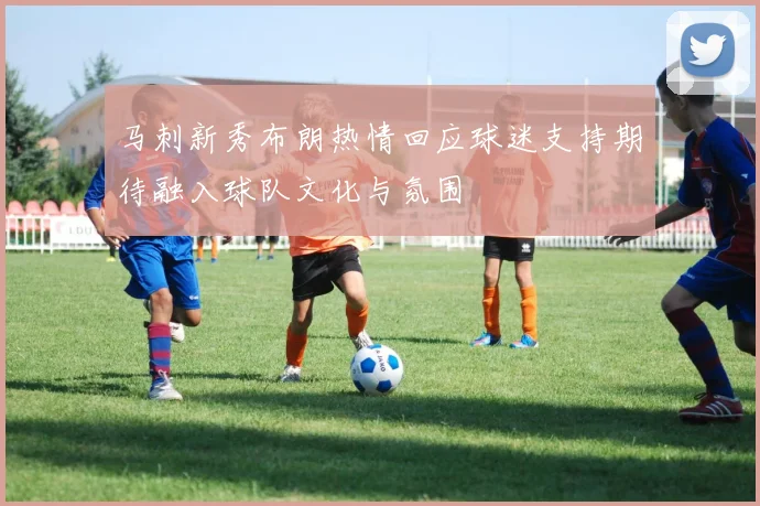 马刺新秀布朗热情回应球迷支持期待融入球队文化与氛围